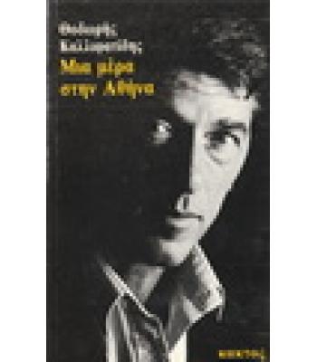 ΜΙΑ ΜΕΡΑ ΣΤΗΝ ΑΘΗΝΑ